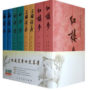 正版现货 权威定本四大名著  红楼梦 三国演义 水浒传 西游记 人民文学出版社