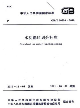 水功能区划分标准 GB/T 50594-2010