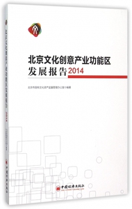 北京文化创意产业功能区发展报告(2014) 正版书籍 木垛图书
