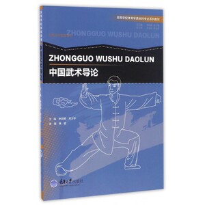 中国武术导论(高等学校体育学类本科专业系列教材) 博库网
