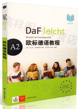正版现货 DaF leicht Deutsch als Fremdsprache 欧标德语教程 A2 学生用书 MP3下载 扎比内·延特根斯 上海译文出版9787532774531