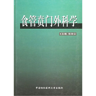 食管贲门外科学(精)