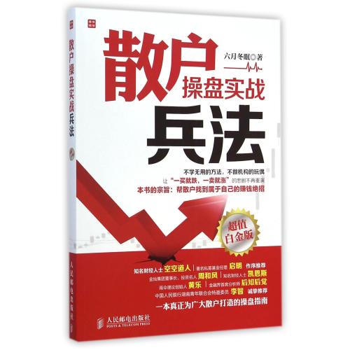 正版包邮 2015年新书 散户操盘实战兵法 炒股票入门基础知识书籍大全**书籍 金融投资理财书籍 从零开始学炒股教程与技巧图书