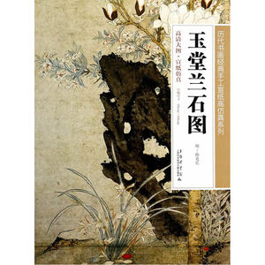 玉堂兰石图(历代书画经典手工宣纸高仿真系列 96cm·68cm)