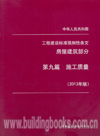 中华人民共和国工程建设标准强制性条文房屋建筑部分:第九篇施工质量(2013年版程家兄妹·永不毕业的少年