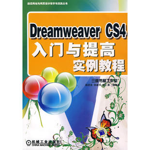 Dreamweaver CS4入门与提高实例教程