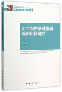 21世纪中法对非洲战略比较研究(2015)/国家智库报告
