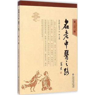 名老中医之路(第二辑) 周凤梧主编 中国第一批名老中医的治学心得和行医经验 获奖图书 山东科学技术出版社出版