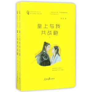 皇上与我共战袍(上下)/金推手网络小说丛书