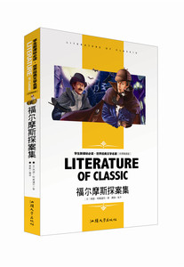世界经典文学名著（名师精读版）福尔摩斯探案集 汕头大学出版社