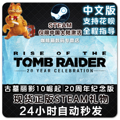 Steam pc Rise of the Tomb Raider古墓丽影10崛起 20周年纪念版