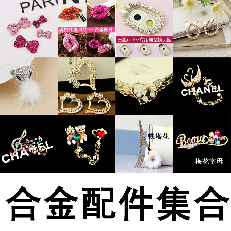 手机壳diy材料包手机贴钻 手工美容合金配件水钻饰品