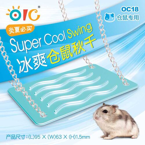 仓鼠秋千 仓鼠降温秋千 仓鼠降温板 仓鼠金丝熊降温用品 OC18