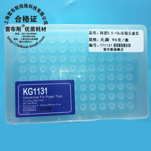 KG1131  0.1-10ul长吸嘴 吸头 枪头 96支/盒 无酶 已灭菌处理