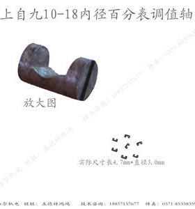 上自九10-18内径百分表调值轴/90°角作用/匚形宝石托底菱角