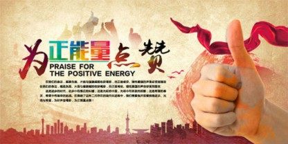 747海报印制展板写真喷绘72为正能量点赞宣传语挂图大姆指图