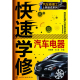 杨智勇 社 化学工业出版 正版 书籍 汽车修理工上岗速成系列 快速学修汽车电器 当当网