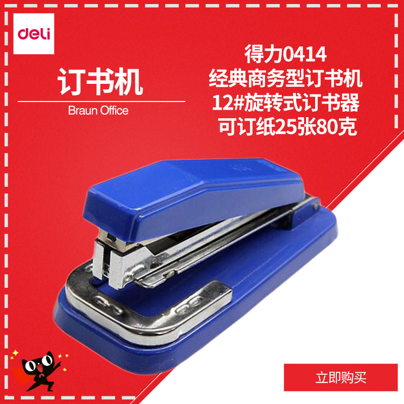 得力0414 经典商务型订书机 12#旋转式订书器 可订纸25张80克