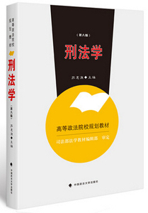 现货正版 刑法学第六版 第6版 根据刑法修正案九修订 苏惠渔主编/高等政法院校规划教材 中国政法大学出版社