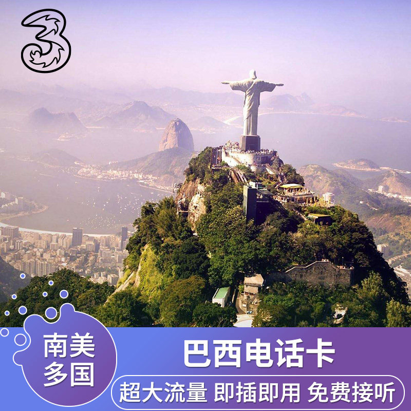 巴西電話手機上網卡10GB/12GB流量卡聖保羅裏約旅遊sim卡免費接聽在類目 度假線路/簽證送關/旅遊服務, 境外電話卡/境外隨身WIFI租賃, 境外電話卡/手機卡中 - 來自Buy2taobao.com提供專業的淘寶代購服務