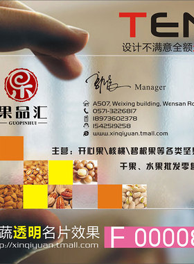 果蔬五谷水果干果生鲜蔬菜超市粮油采摘脐橙苹果瓜果配送创意PVC单双面透明白墨名片设计制订作做F000085
