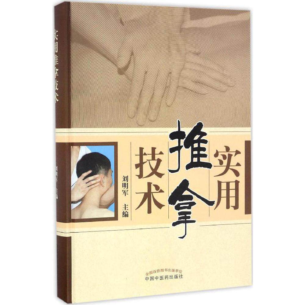 实用推拿技术 刘明军 主编 中国中医药出版社9787513237185