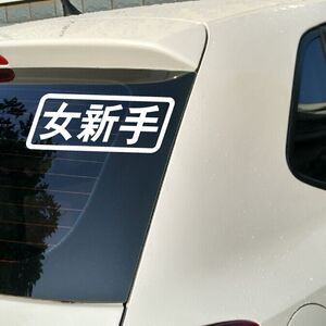 女司机实习反光车贴防水拉花改装贴画机车贴纸 女新手车贴包邮