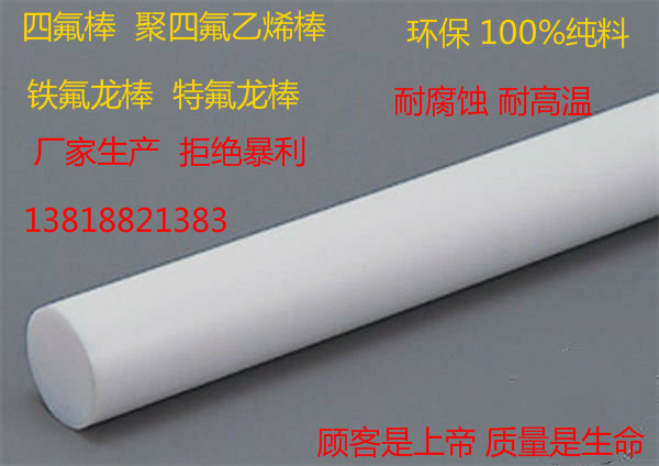 聚四氟乙烯棒 四氟棒 铁氟龙棒 PTFE棒 纯料 3/5/6/10/20/30mm
