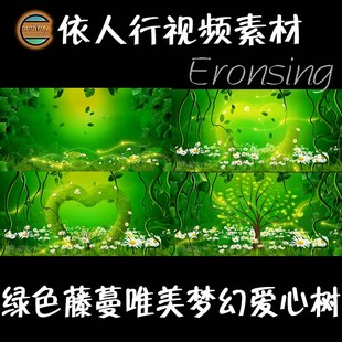 绿色藤蔓唯美梦幻爱心树 依人行LED素材大屏幕舞台视频背景素材