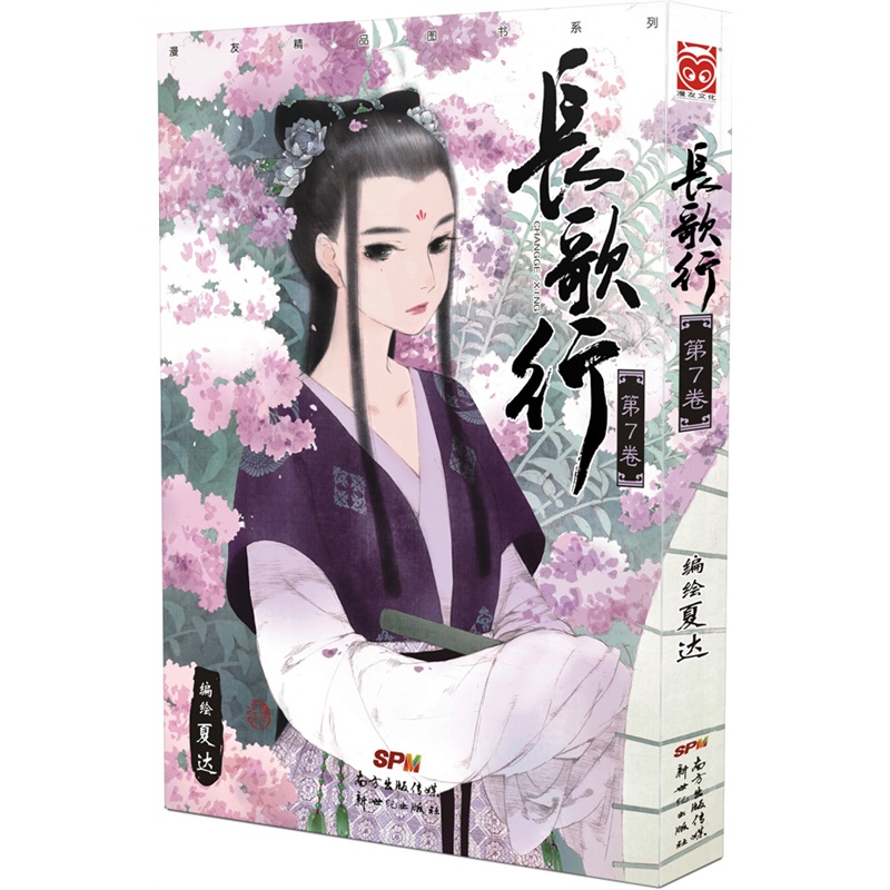 长歌行7 长歌行第七卷 子不语 作者夏达漫画漫友精品图书系列长歌行第7卷大唐公主流云归来博库网 长歌行7 长歌行第七卷 子不语 作者夏达漫画漫友精品图书系列长歌行第7卷大唐公主流云归来博库网