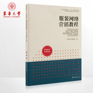 服装网络营销教程  纺织服装高等教育“十二五”部委级规划教材  普通高等教育服装营销专业系列教材 02382
