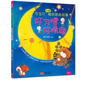正版 芝宝贝3~6岁睡前图画故事：好习惯 好情绪 犀牛妈妈 儿童读物教辅 启蒙/认知故事书 童书 儿童图画书少儿故事儿童文学书