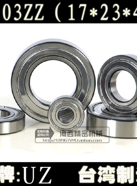 台湾 进口 6703ZZ 双铁盖 滚珠 微型 优质 轴承 (17*23*4)