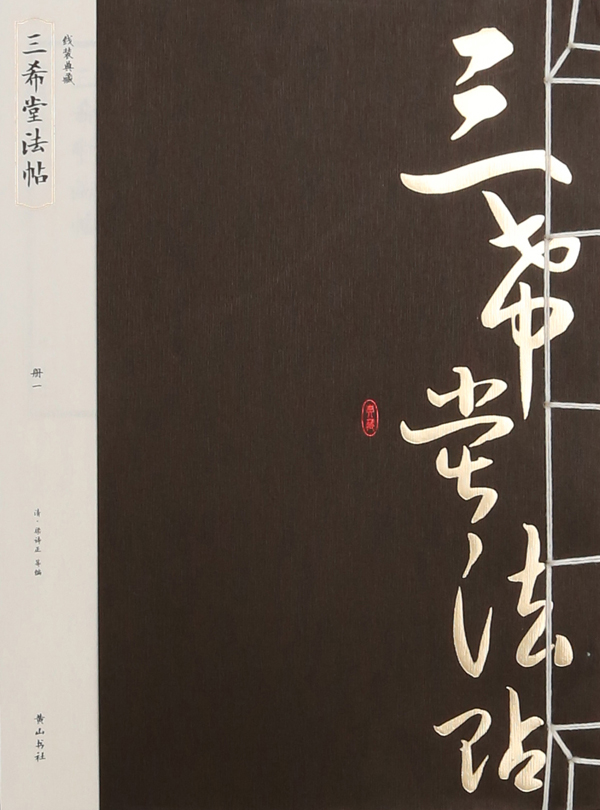 《三希堂法帖》 书店 社 名家作品书籍 书 畅想畅销书