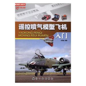 正版包邮 遥控喷气模型飞机入门 王骁雄 书店 航空航天书籍 书 畅想畅销书