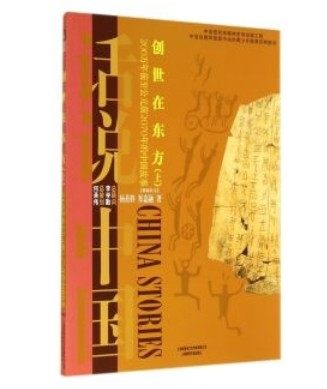 话说中国：《创世在东方》上  200万年前至公元前2070年的中国故事  正版