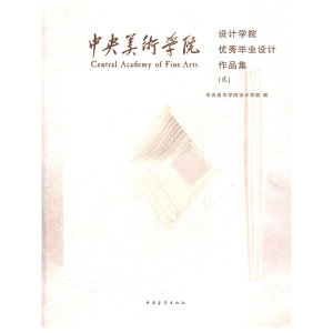 中央美术学院设计学院毕业设计作品集（二）