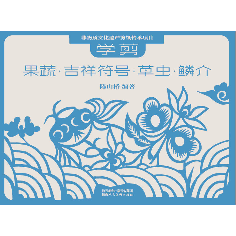 非物质文化遗产剪纸项目传承教材 学剪果蔬·吉祥符号·草虫·鳞介