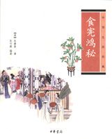 中华生活经典:食宪鸿秘  朱彝尊