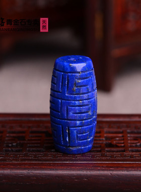 天然阿富汗青金石雕刻福寿桶珠