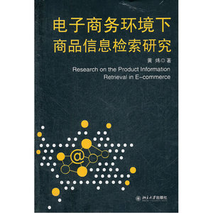 电子商务环境下商品信息检索研究