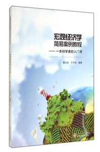宏观经济学简易案例教程--一本初学者的入门书 博库网