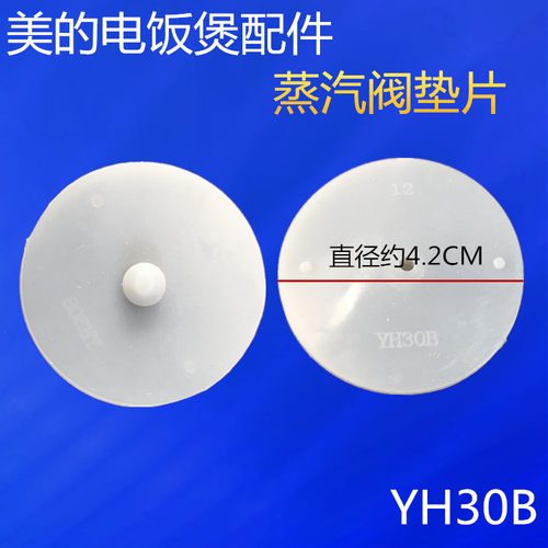 美的电饭煲配件蒸汽阀YH30B垫片蒸汽回流阀垫圈出气阀垫片通用