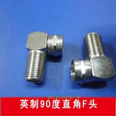 英制F头 弯式 直接F头 直角转接头 精工有线电视接头英制F头转换头