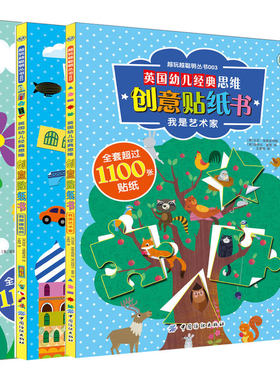 英国幼儿思维创意贴纸书 我是数学家+艺术家+建筑师 共3册 儿童游戏书 儿童思维创意宝典 创意贴纸绘画书 创意贴纸图书籍