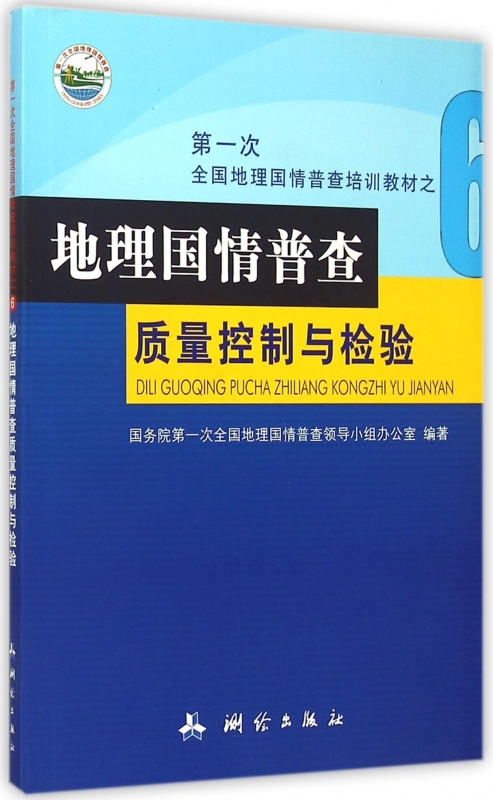 地理国情普查质量控制与检验(**次全国地理国情普查培训教