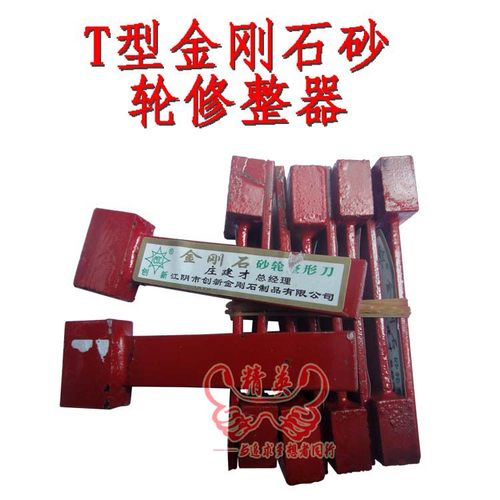 T型金刚石砂轮修整器/砂轮修整刀/洗砂笔/修刀/金属笔