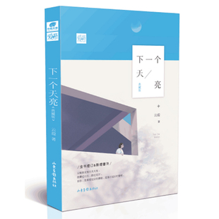 下一个天亮(典藏版) 博库网