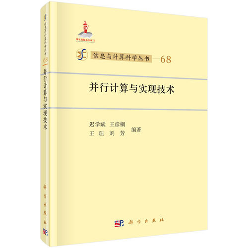 当当网 并行计算与实现技术 计算机/网络 科学出版社 正版书籍