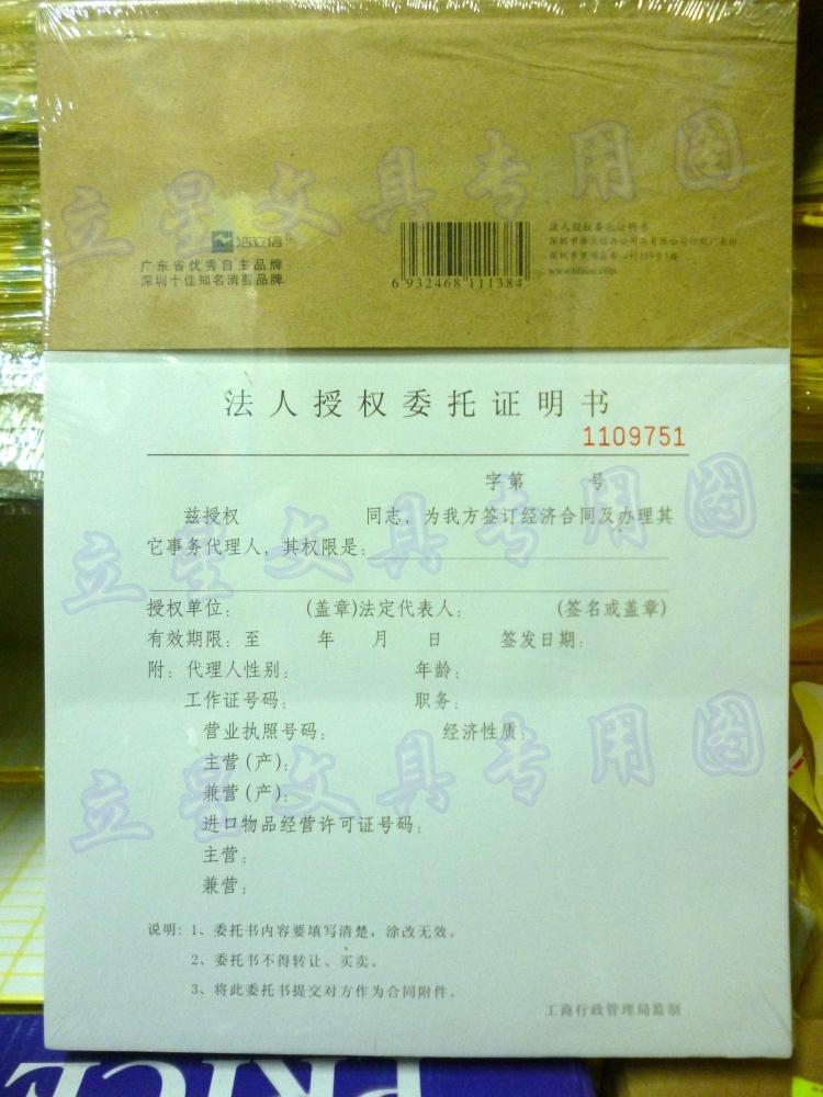 5本/包 浩立信法人授权委托证明书191*265mm法人授权委托证明书